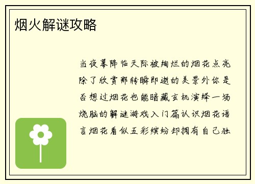 烟火解谜攻略