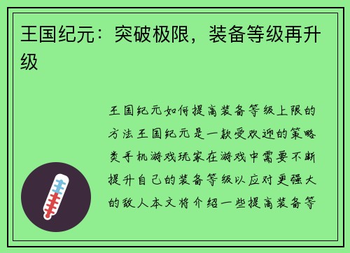 王国纪元：突破极限，装备等级再升级