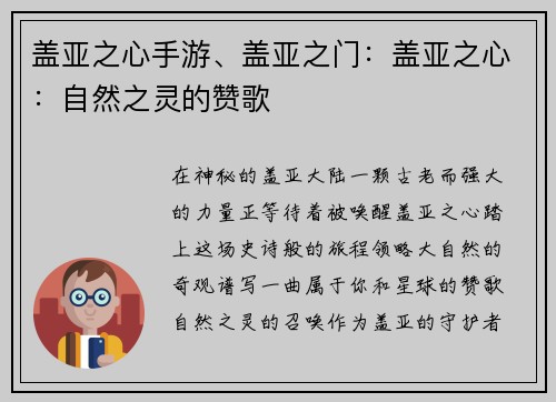 盖亚之心手游、盖亚之门：盖亚之心：自然之灵的赞歌