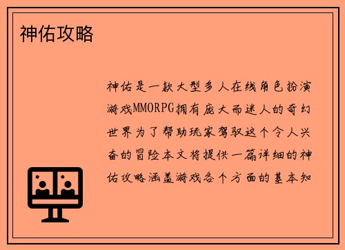 神佑攻略