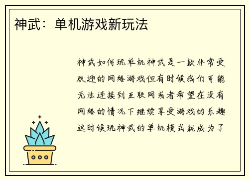 神武：单机游戏新玩法