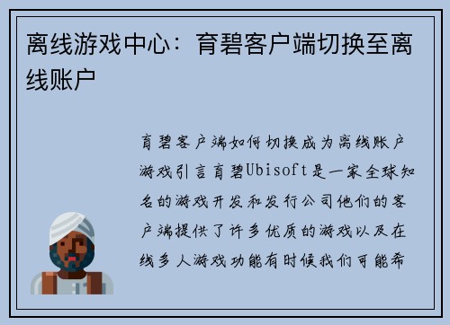 离线游戏中心：育碧客户端切换至离线账户