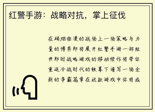 红警手游：战略对抗，掌上征伐