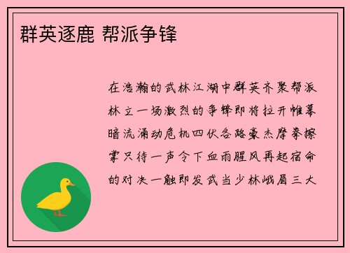 群英逐鹿 帮派争锋