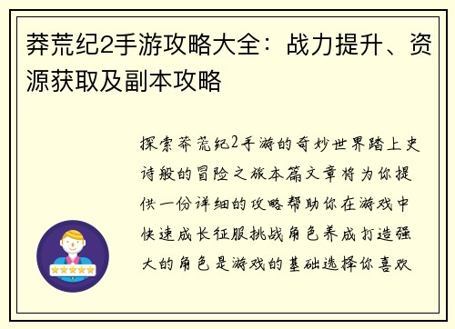 莽荒纪2手游攻略大全：战力提升、资源获取及副本攻略