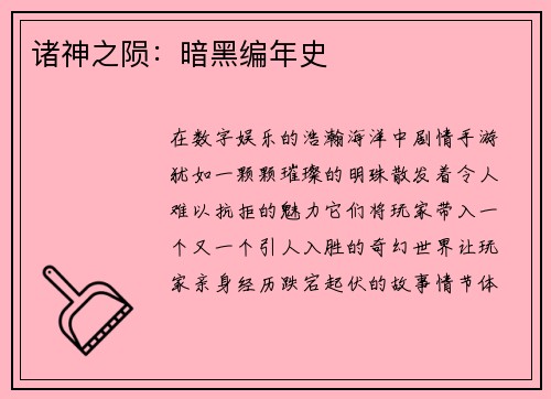 诸神之陨：暗黑编年史