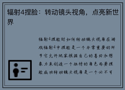 辐射4捏脸：转动镜头视角，点亮新世界