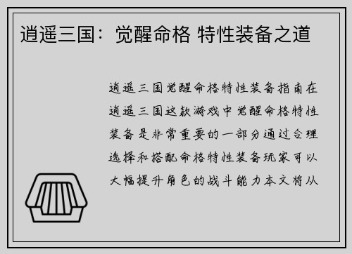 逍遥三国：觉醒命格 特性装备之道