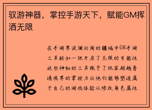 驭游神器，掌控手游天下，赋能GM挥洒无限