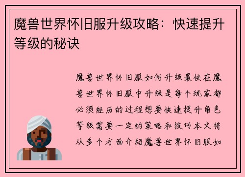 魔兽世界怀旧服升级攻略：快速提升等级的秘诀