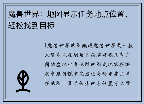 魔兽世界：地图显示任务地点位置，轻松找到目标