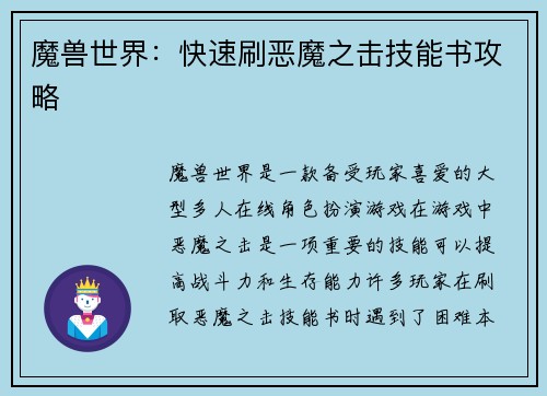 魔兽世界：快速刷恶魔之击技能书攻略