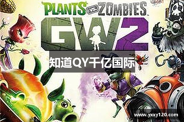 知道QY千亿国际